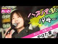 #やはた愛 ❤️街頭演説in八戸ノ里 【#大阪13区 】エレクトリカルやはた愛 #東大阪 の女が訴えます!