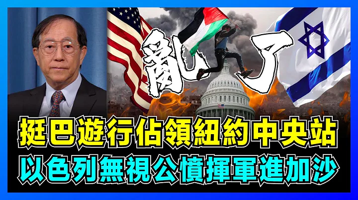 挺巴遊行佔領紐約中央車站，倫敦爆發10萬人聲援大遊行！｜以色列無視公憤揮軍進加沙，巴勒斯坦生存邊緣掙扎求存！｜中國為何成為猶太人最後避難所？【屈基論 EP67】 - 天天要聞