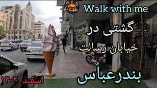 Walk with me at resalat Street گشتی در خیابان رسالت بندرعباس