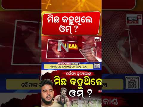 ମିଛ କହୁଥିଲେ ଓମ୍ ? Lie Detector Test on Soumya's Friend Om | Balianata News Today | Bhubaneswar News