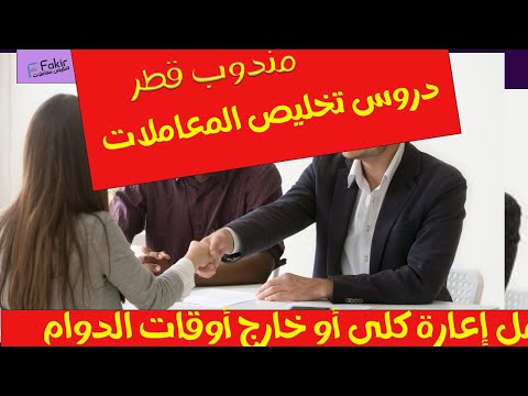 تخليص المعاملات قطر طلب ترخيص عمل إعارة كلي أو خارج أوقات الدوام من طرف الشركة