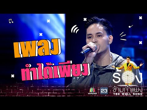 ทำได้เพียง - เก้า จิรายุ | The Wall Song ร้องข้ามกำแพง
