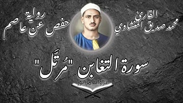 محمد صديق المنشاوي - سورة التغابن (مُرتَّل)