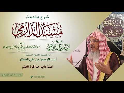 المجلس الخامس والسبعون شرح مقدمة مسند الدارمي د عبد الرحمن بن علي العسكر
