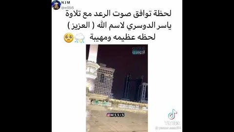 لحظة توافق صوت الرعد مع تلاوة ياسر الدوسري لاسم الله (العزيز) لحظه عظيمه ⛈✔️