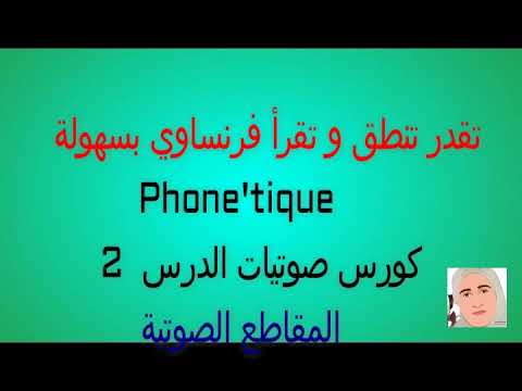 الدرس الثاني كورس صوتيات المقاطع الصوتيه الفرنسيه للمبتدئين كده تقدر تنطق وتقرا فرنساوي صح