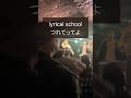 lyrical school - つれてってよ 1 #リリスク #lyricalschool