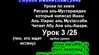 Урок 3- Рисала аль Мустаршидин (тем, кто ищет истину) Урок 3- Рисала аль Мустаршидин (тем, кто ищет истину)