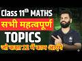 Class 11 Maths के सभी महत्वपूर्ण TOPICS जो कक्षा 12 में काम आएंगे✅| इनको अभी से तैयार कर लो 🔴Live
