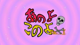Mom / あのよこのよ