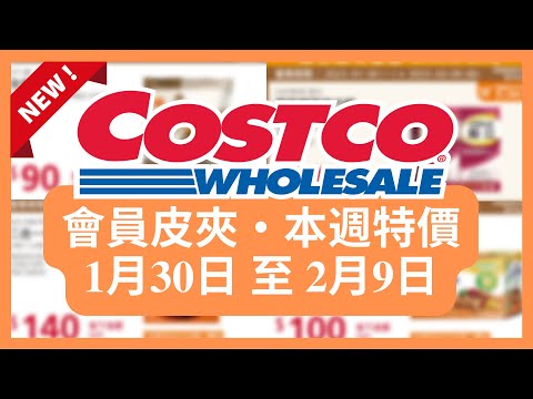 Costco 好市多 本週會員優惠 第7檔 1月30日 至2月9日/好市多美食 本週特價 搶先看/好市多新品/好市多隱藏優惠/好市多優惠/好市多折扣/好市多推薦/好市多年節特別優惠