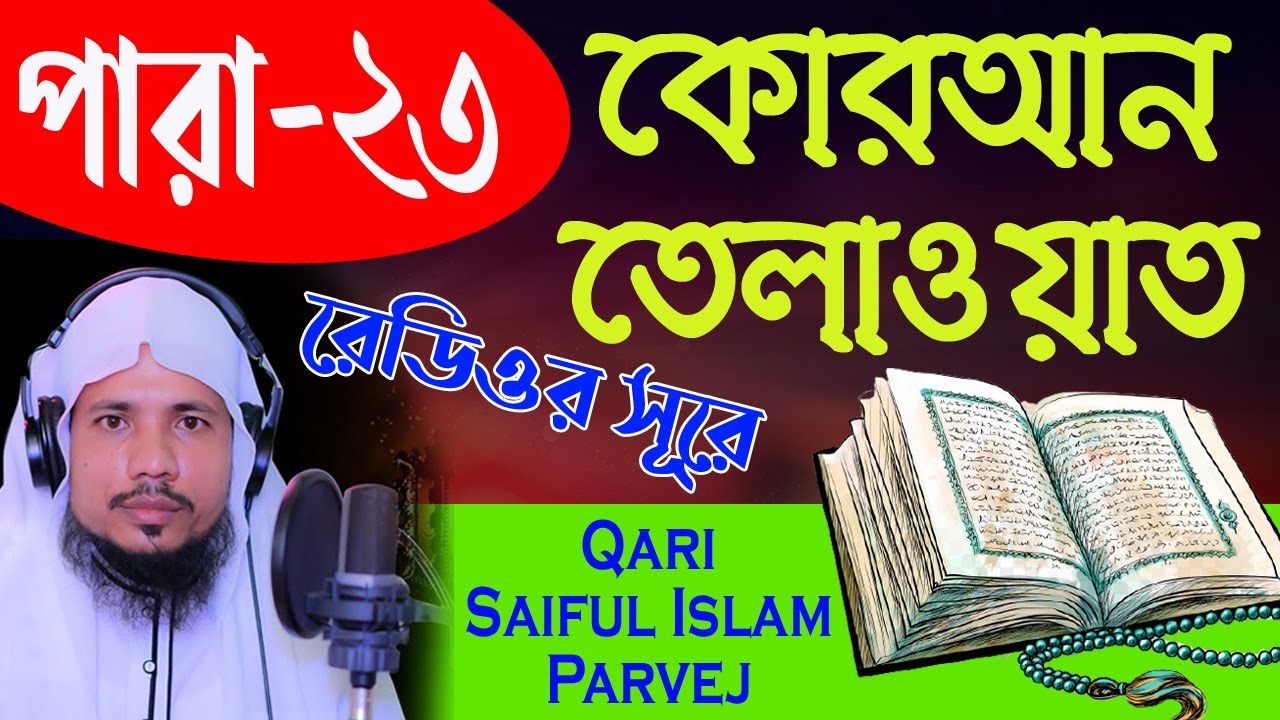 Holy Quran Recitation || Para 23 || Qari Saiful Islam Parvej