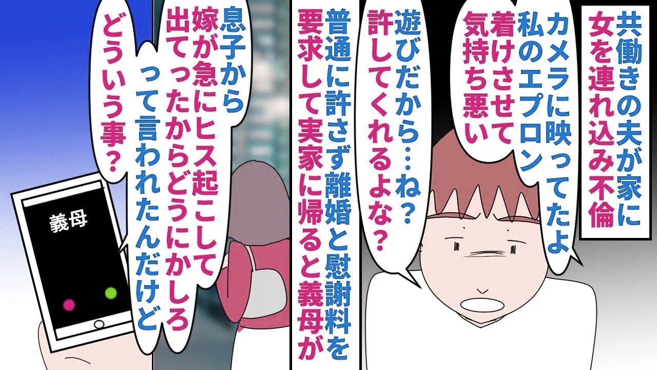 【漫画】夫「遊びなのに離婚なんておかしい！ヒスだ！」共働きの夫が家に後輩女を連れ込み不倫→義母から貰った私のエプロンで新婚プレイし離婚と慰謝料を要求して実家に帰ると…（スカッと漫画）【マンガ動画】