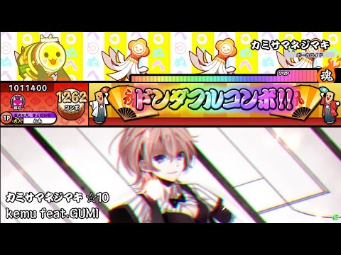 【創作譜面】カミサマネジマキ / kemu feat.GUMI【配布あり】【OpenTaiko】