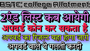 BSTC COLLAGE ALLOTMENT 2022 / BSTC UPWARD MOVEMENT 2023 / BSTC 2nd Merit list? BSTC 2nd list RESULT