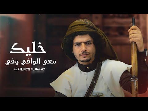 عزالدين الداوي - خليك معى الوافي وفي  - ( حصري ) | 2024