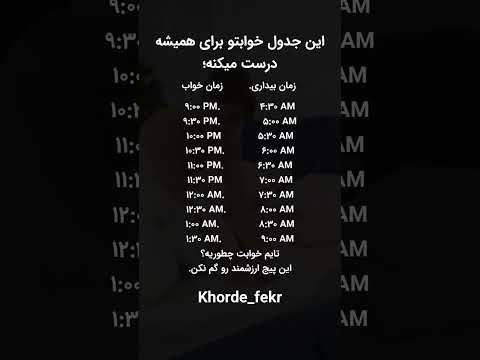 این جدول خوابتو برای همیشه درست میکنه