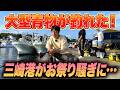 【三浦半島三崎港】サビキ釣りでイワシやサバが爆釣するので泳がせてみたら… 大型青物が釣れた！