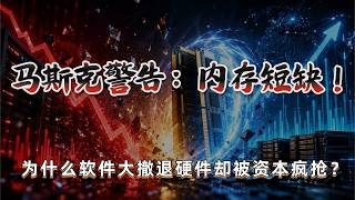 马斯克警告：内存严重短缺！软件大撤退，硬件却被疯抢，资金疯抢这三家硬核巨头