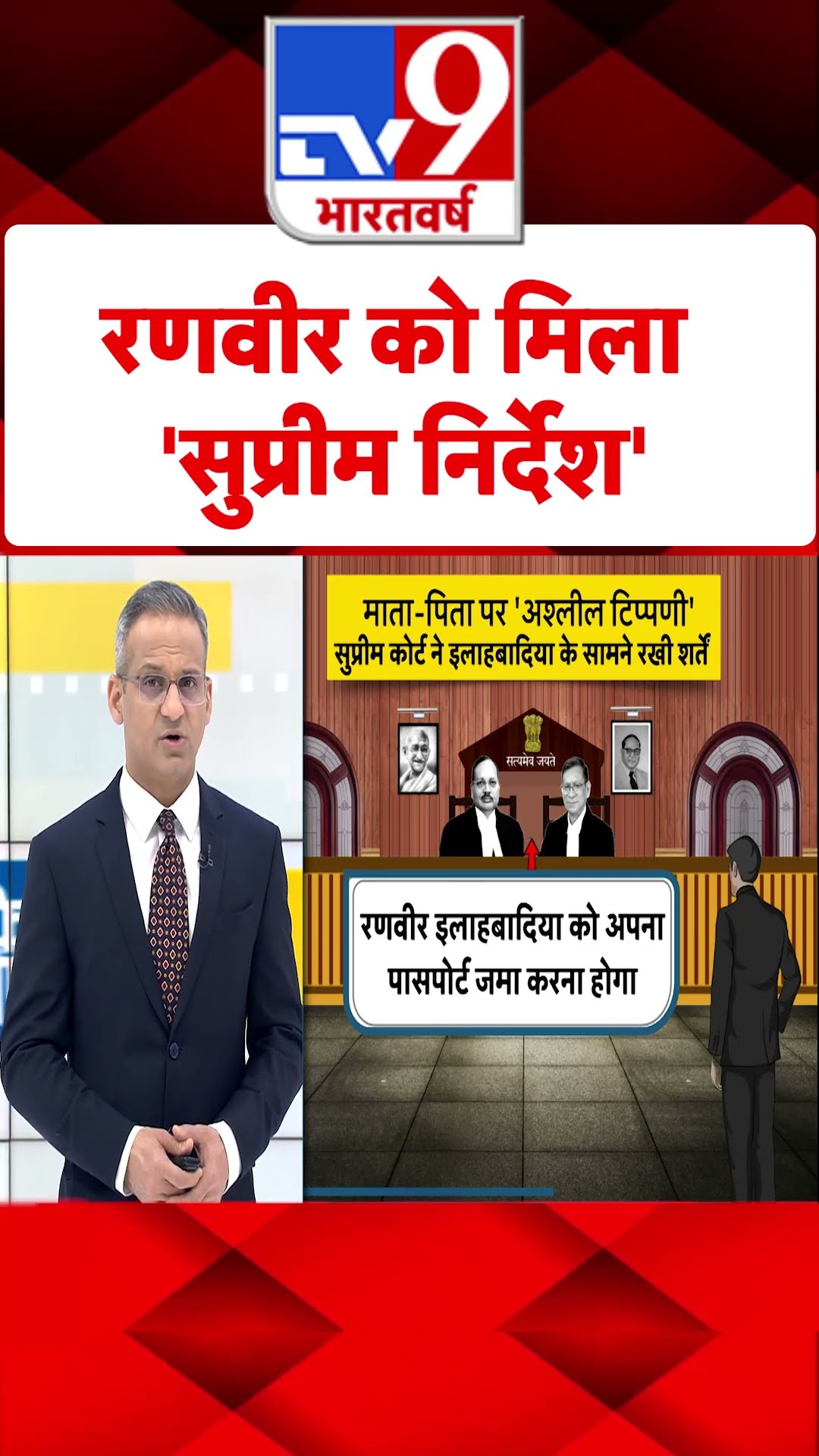 रणवीर को मिला 'सुप्रीम निर्देश''#tv9shorts