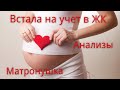 Встала на учет в женскую консультацию. Матронушка. Курение во время беременности.