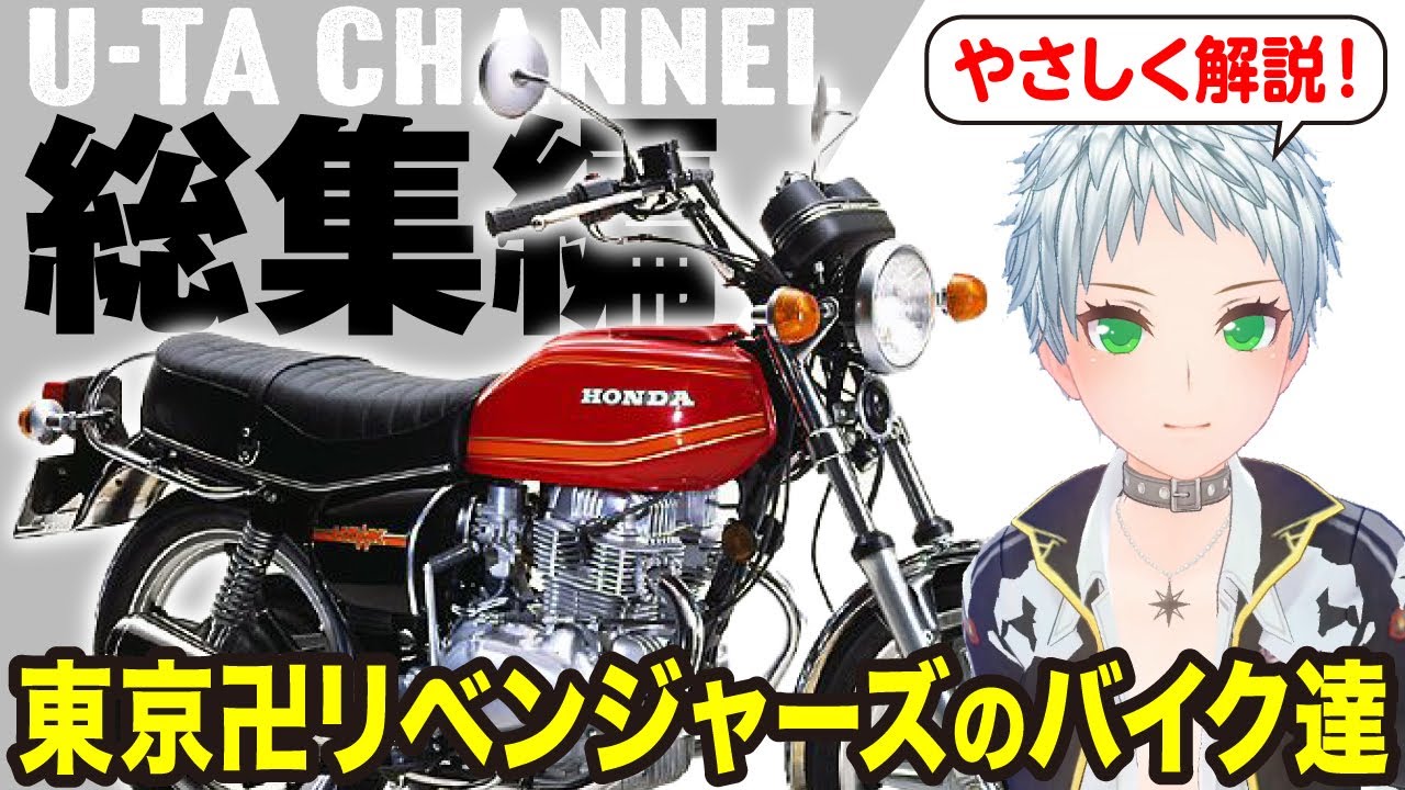 総集編 一気見】東京リベンジャーズに登場するバイクを紹介【U-TA