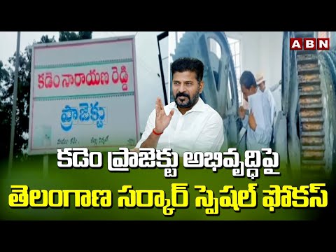 కడెం ప్రాజెక్టు అభివృద్ధిపై తెలంగాణ సర్కార్ స్పెషల్ ఫోకస్  | Kadem project | CM Revanth Reddy | ABN - ABNTELUGUTV