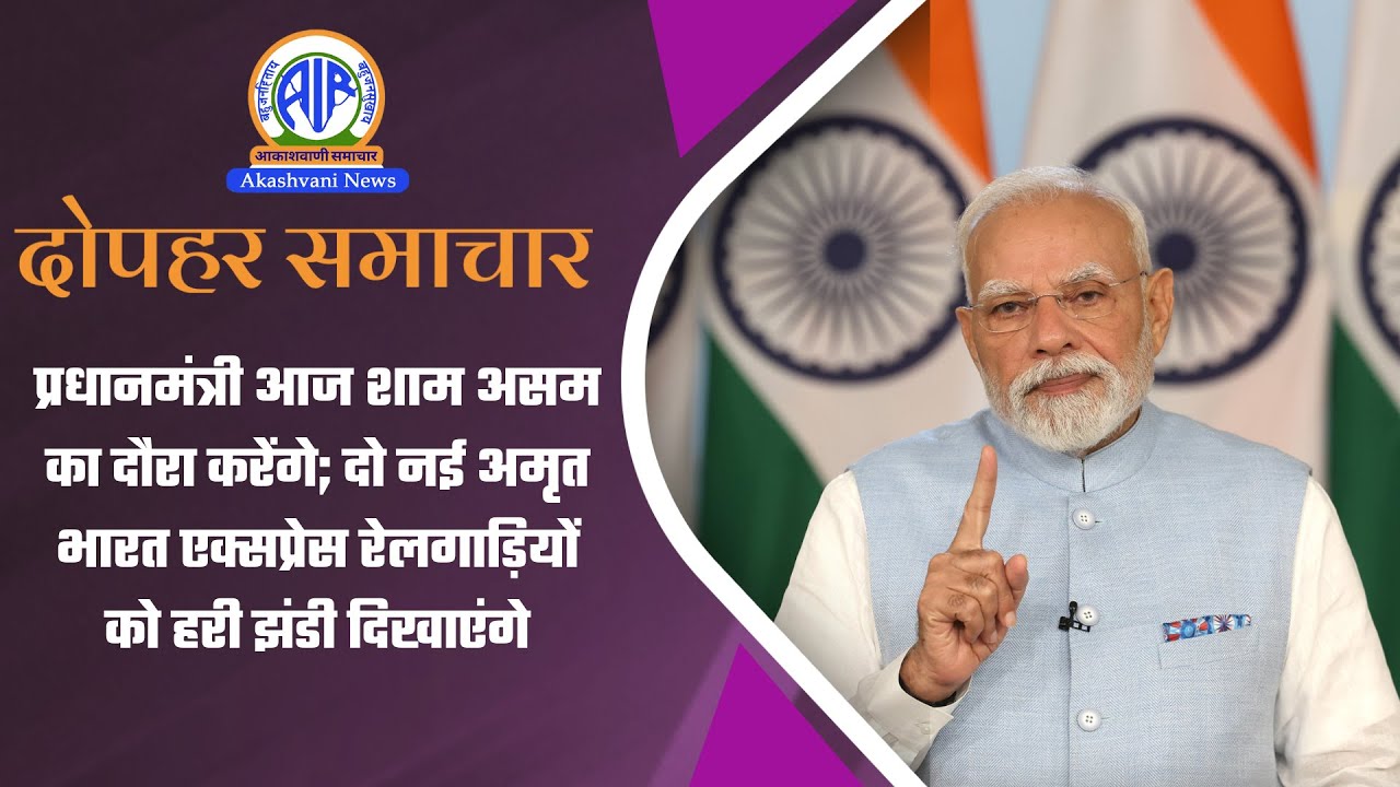 PM आज शाम असम का दौरा करेंगे; 2 नई अमृत भारत एक्सप्रेस रेलगाड़ियों को हरी झंडी दिखाएंगे | 17 Jan