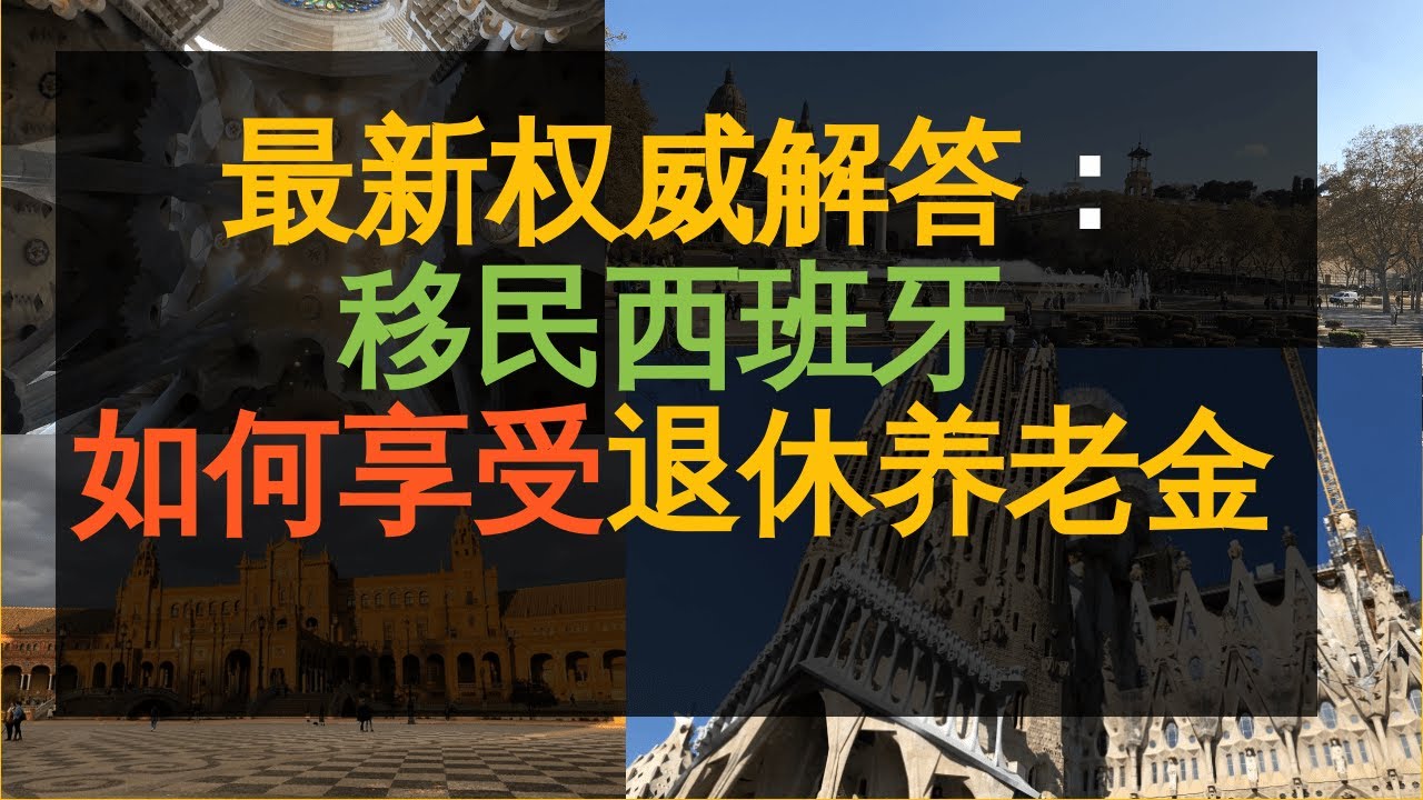 【移民西班牙】西班牙的退休金，养老金制度，非盈利居留能拿退休金吗？在中国退休可以在西班牙拿养老金吗？移民就能享受西班牙的社会福利吗？