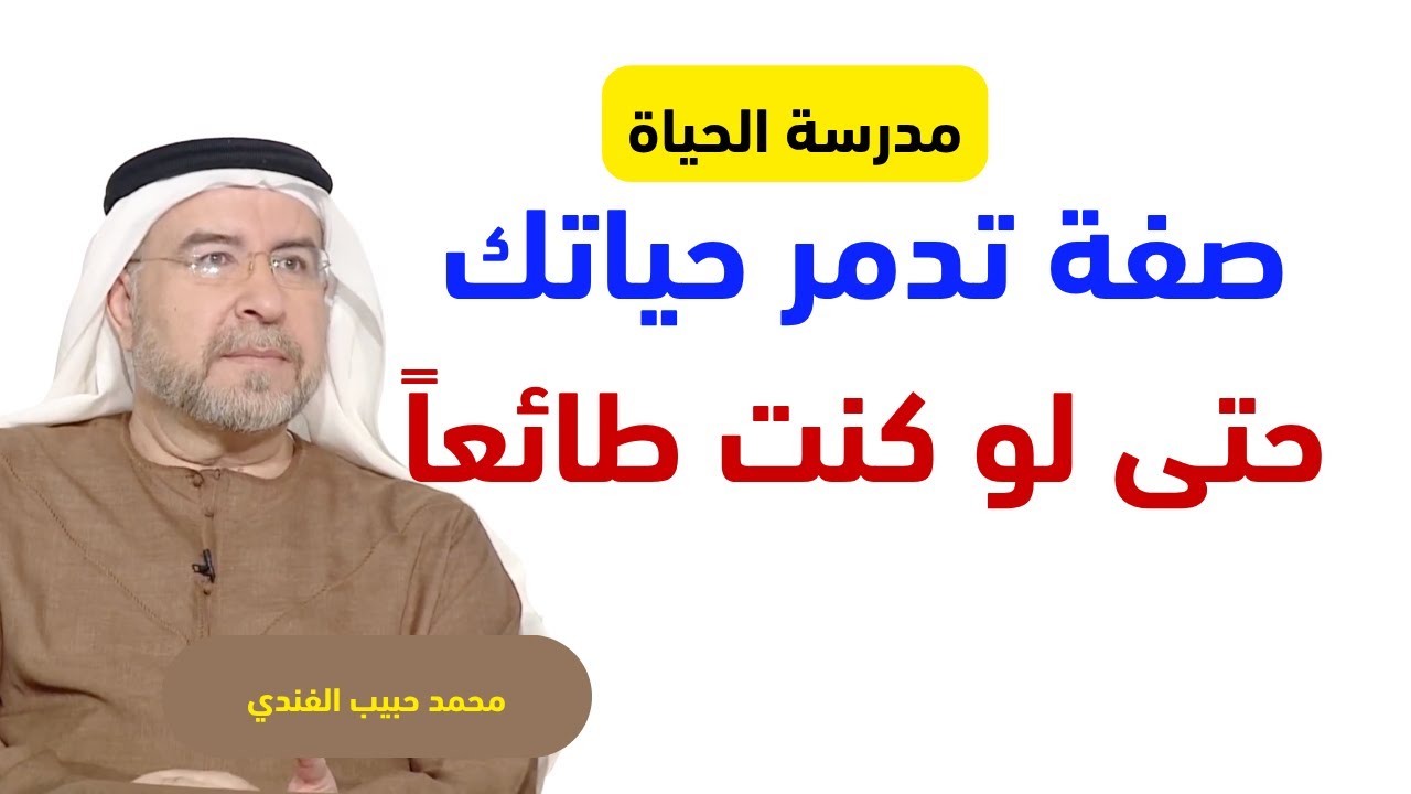 إياك وهذه الصفة التي تدمر حياتك حتى لو كنت مصليا وصائما. محمد حبيب الفندي