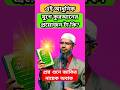 🌎এই আধুনিক যুগে🔥 কুরআনের প্রয়োজন টা কি❗❓ জাকির নায়েক প্রশ্ন উত্তর বাংলা #zakirnaik #viralwaz
