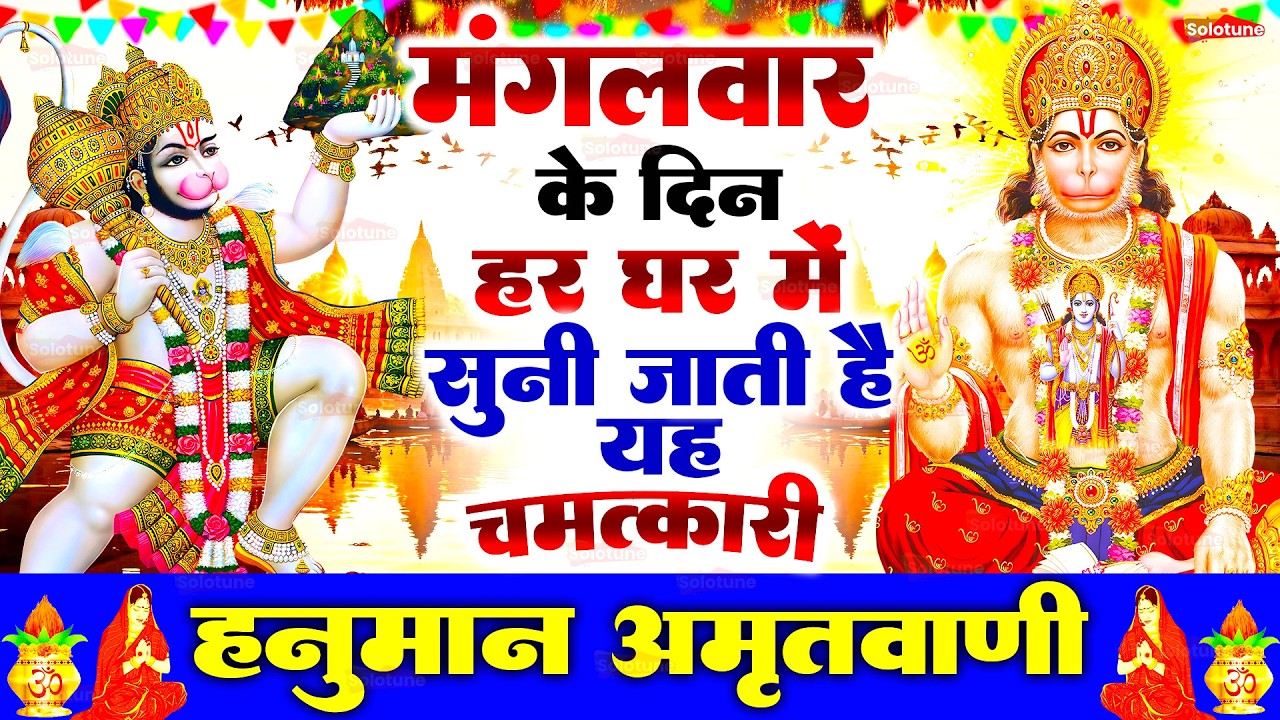मंगलवार के दिन हर घर में सुनी जाती हैं यह चमत्कारी हनुमान अमृतवाणी | Hanuman Amritwani Bhajan