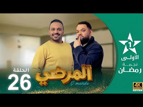 المرضي - HD Review | Lmardi EP 26   