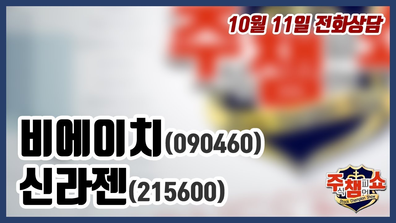 [주식챔피언쇼] 10월 11일 방송 - 비에이치, 신라젠 - YouTube