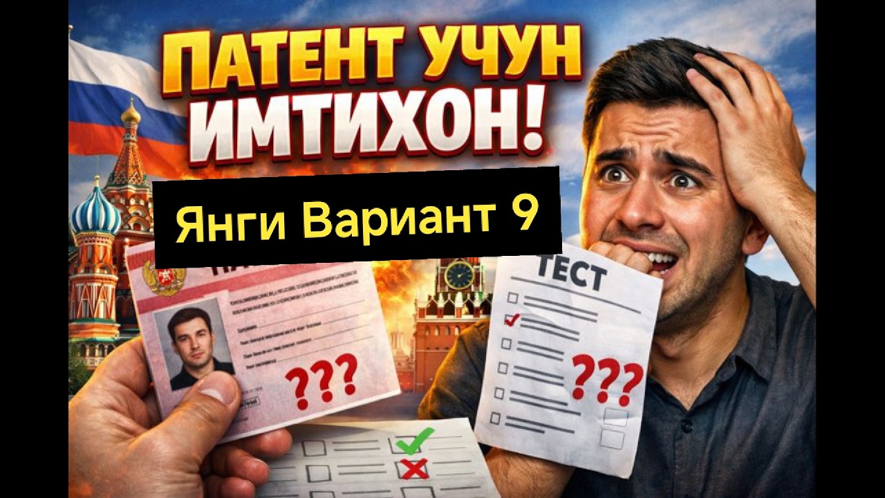 Patent test savollari yangi variant 9-22 javoblari 2026 yil! Патент сертификат олиш учун тест 2026 й