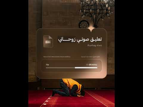 تعليق صوتي روحاني دعاء ومناجاة