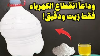 وداعاً انقطاع الكهرباء : شوية دقيق وشوية زيت كهرباء - مجانيه دائما!