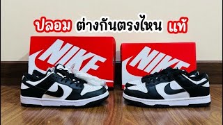 Dunk Low Panda แพนด้า  แท้ ปลอม มาดูกัน