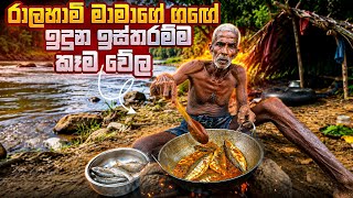 රාලහාමි මාමාගේ ගගේ ඉදුන ඉස්තරම්ම කෑම වේල #villagelife #fishing 