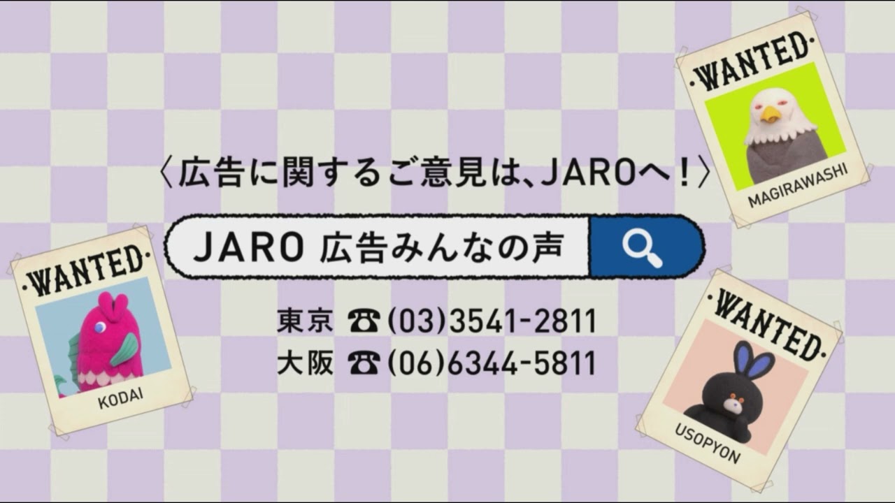 JAROの広告 | JAROについて | JARO 公益社団法人 日本広告審査機構