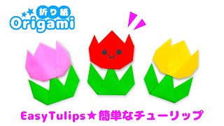 【折り紙】簡単に折れるチューリップ！子供も大人も楽しめるアイデア集