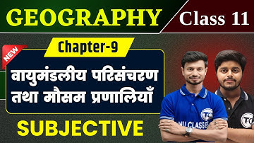 Geography Class 11 Chapter 9 Subjective वायुमंडलीय परिसंचरण तथा मौसम प्रणालियाँ 11th Geography Ch 9