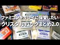ファミコンに入れるクリスタルパックサイズ一覧まとめ