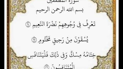 سورة المطففين الآيات من ٢٤-٢٦