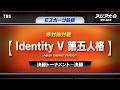 【Identity V 第五人格 ダイジェスト】これぞ世界最高峰の戦い！日本 魂の銀メダル【アジア大会 愛知・名古屋 Eスポーツ競技】