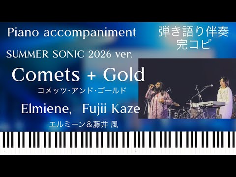 コメッツ アンド ゴールド サマソニver. (弾き語り伴奏) - エルミーン&藤井風