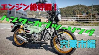 【CT125】エンジン絶好調！　ハンターカブツーリング　宍粟市編