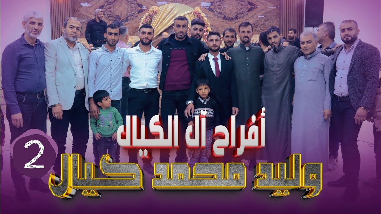 حفل زفاف العريس وليد محمد عمر كيال أفراح الخوين الكبير الجزء الثاني