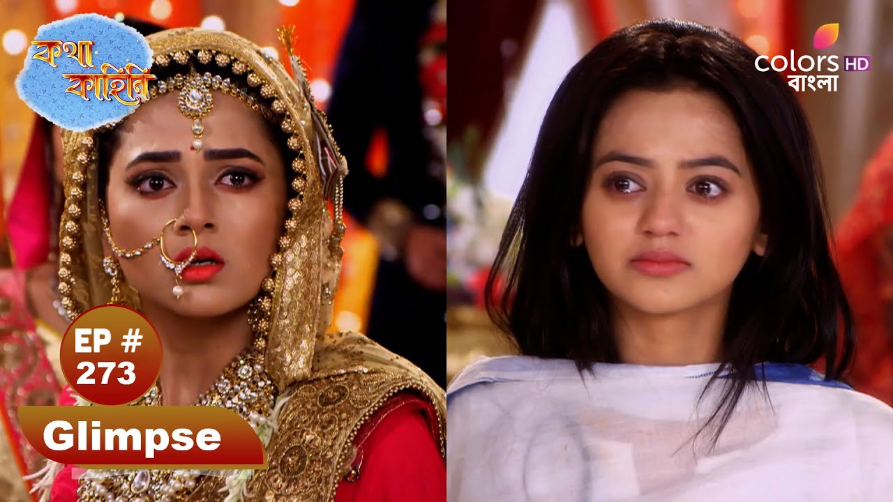 Katha Kahini | কথা কাহিনি | Ep 273 | Katha accuses Kavita | কথা কবিতাকে অভিযুক্ত করে