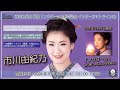 市川由紀乃 新曲『ノクターン』発売記念 インターネットサイン会＠楽園堂